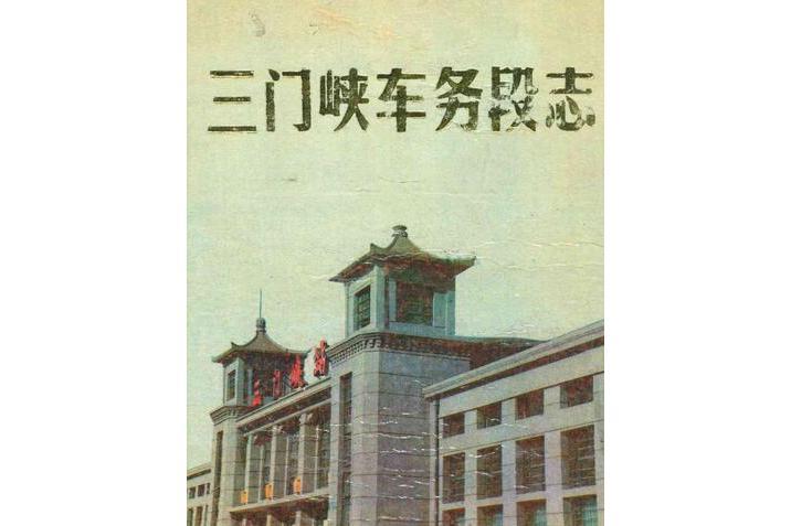 三門峽車務段志(1971-1985)