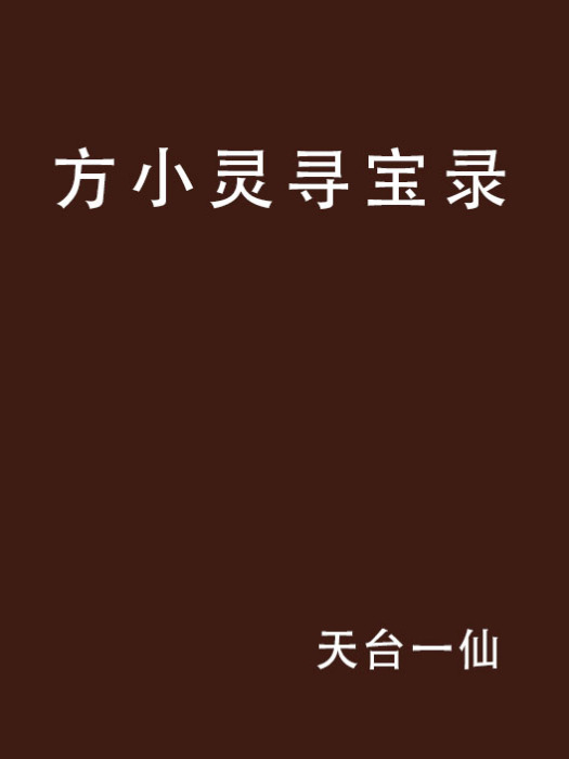 方小靈尋寶錄