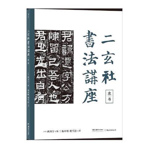 二玄社書法講座：隸書