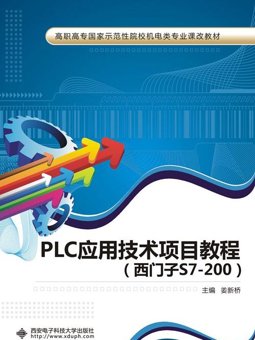 PLC套用技術項目教程（西門子S7-200）（高職）