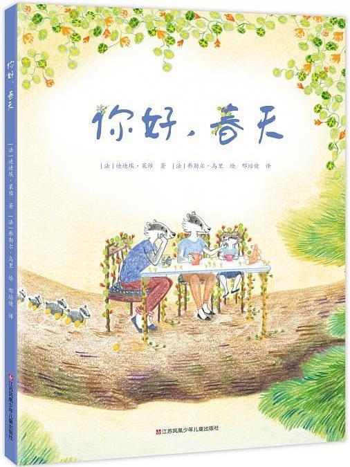 你好，春天(2019年江蘇鳳凰少年兒童出版社出版圖書)