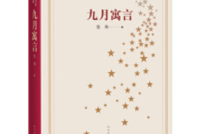 新中國70年70部長篇小說典藏：九月寓言