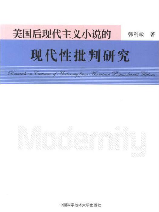 美國後現代主義小說的現代性批判研究