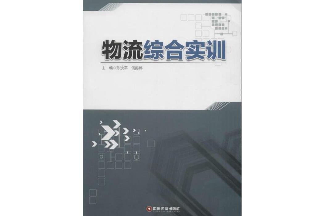 物流綜合實訓(2015年中國財富出版社出版的圖書)