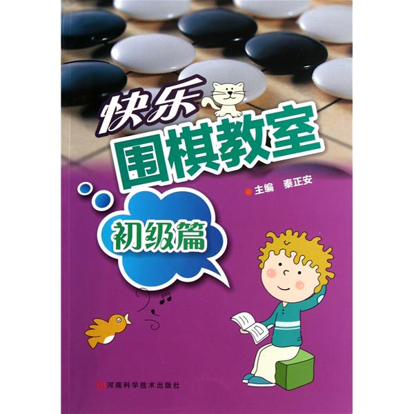 快樂圍棋教室：初級篇