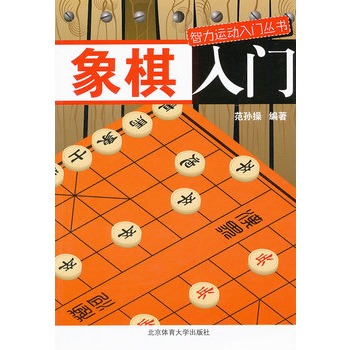 智力運動入門叢書：象棋入門