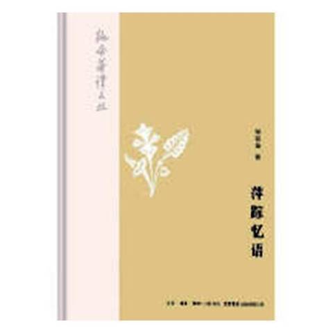 萍蹤憶語(2018年生活·讀書·新知三聯書店出版的圖書)