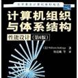 計算機組織與體系結構性能設計(2005年清華大學出版社出版的圖書)