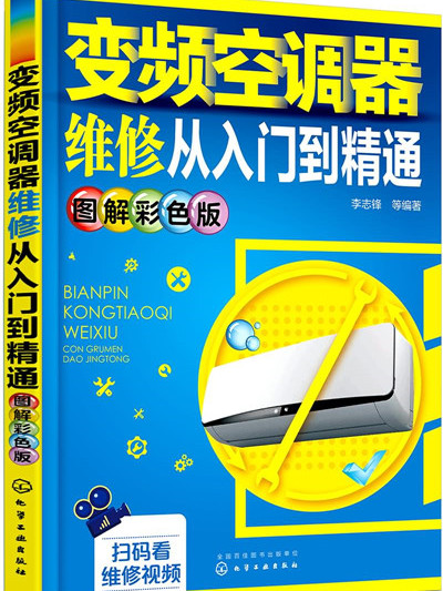 變頻空調器維修從入門到精通（圖解彩色版）