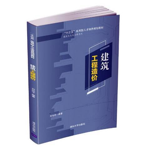 建築工程造價(2019年清華大學出版社出版的圖書)