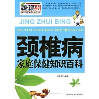 頸椎病家庭保健知識百科：家庭保健系列