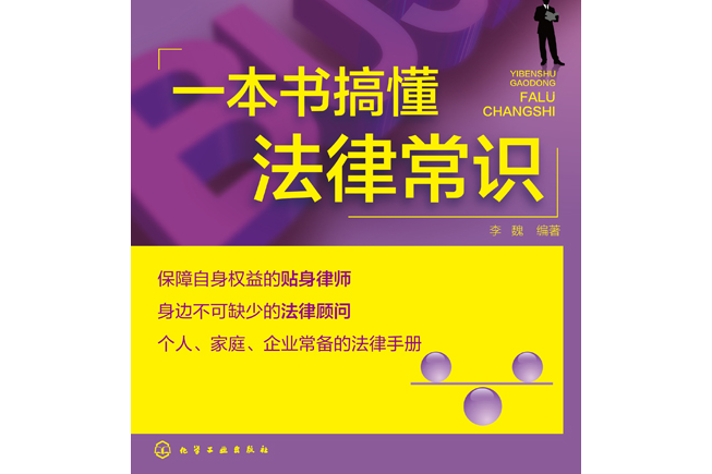 一本書搞懂法律常識