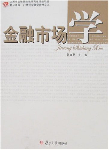 金融市場學(許文新主編書籍)