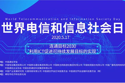 2020年世界電信和信息社會日大會