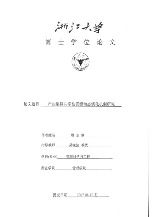 產業集群共享性資源動態演化機制研究