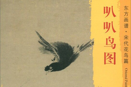 東方畫譜·宋代花鳥篇·叭叭鳥圖