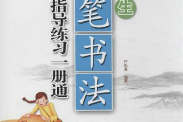 中學生毛筆書法指導練習一冊通：7年級