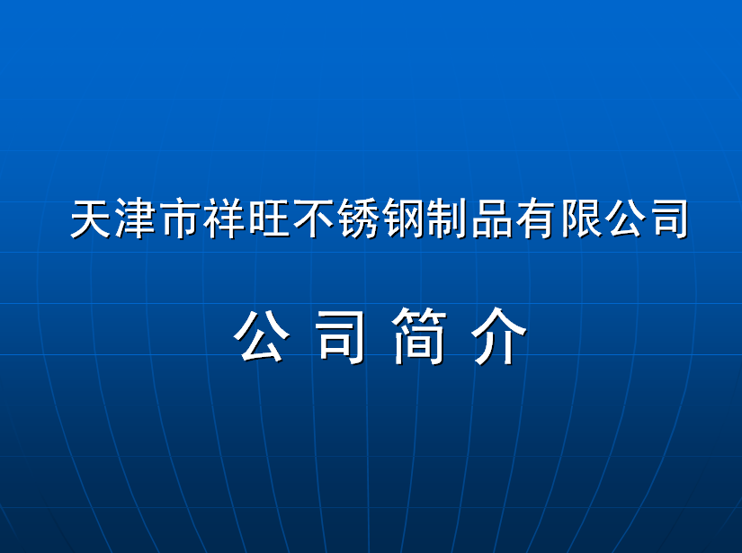 天津市祥旺不鏽鋼製品有限公司