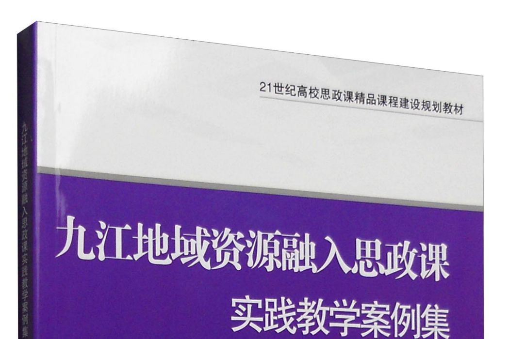 九江地域資源融入思政課實踐教學案例集