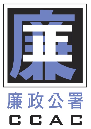 澳門廉政公署