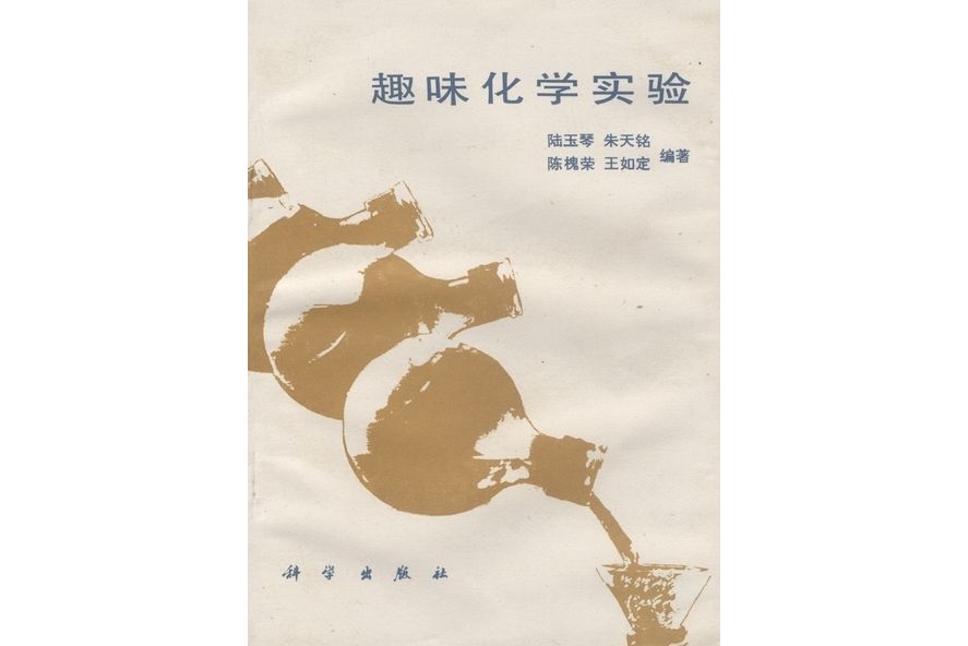 趣味化學實驗(1989年科學出版社出版的圖書)