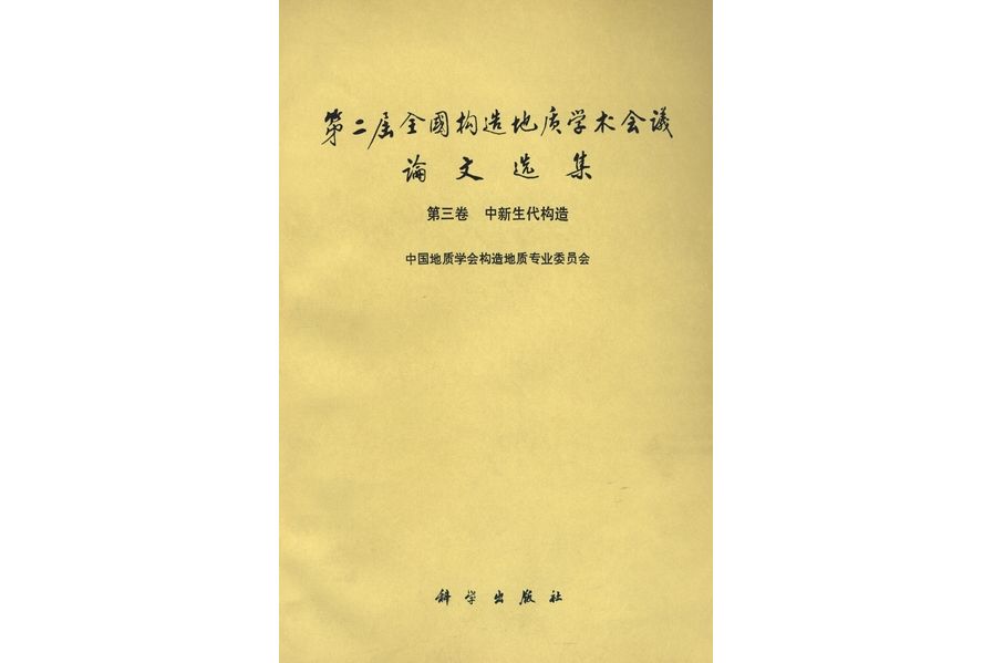 第二屆全國構造地質學術會議論文選集 | 第三卷