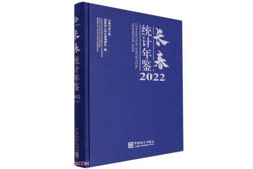 長春統計年鑑(2022)