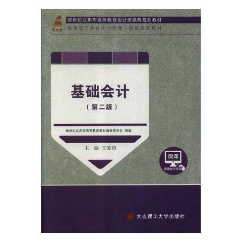 基礎會計(2019年大連理工大學出版社出版的圖書)