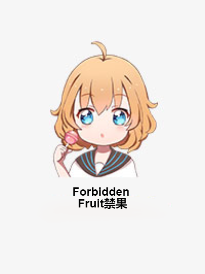 Forbidden Fruit禁果