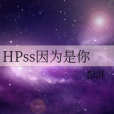 HPss因為是你