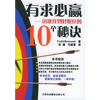 有求必贏：迅速找到好職位的10個秘訣