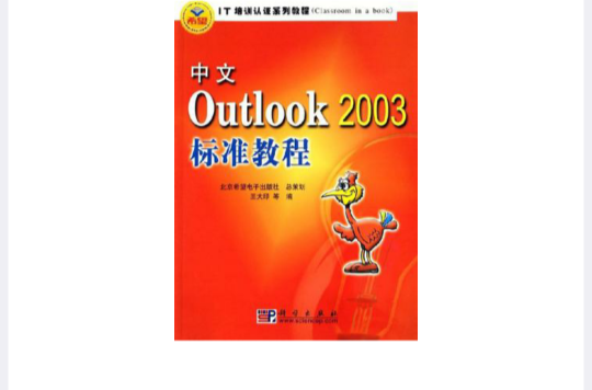 中文Outlook2003標準教程