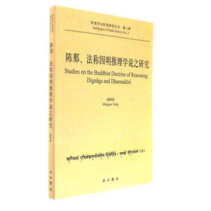 陳那、法稱因明推理學說之研究