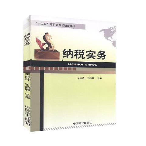 納稅實務(2014年中國商業出版社出版的圖書)