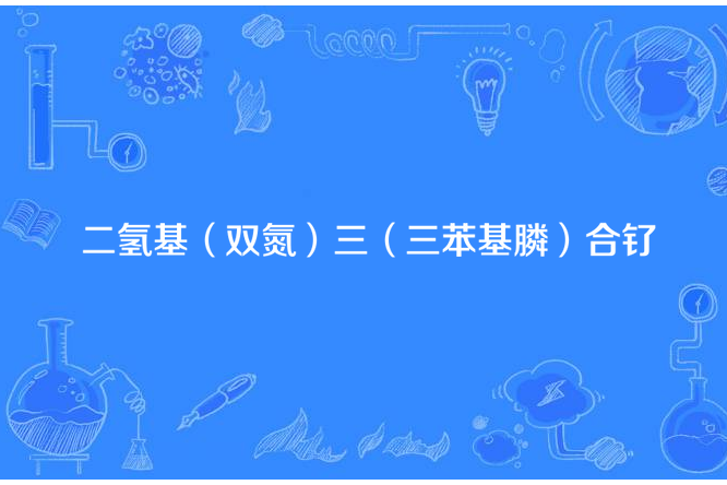 二氫基（雙氮）三（三苯基膦）合釕