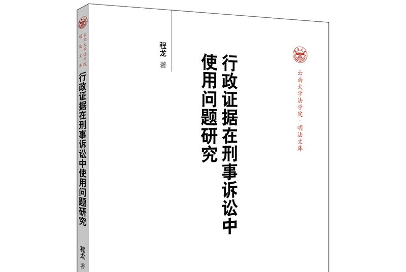 行政證據在刑事訴訟中使用問題研究