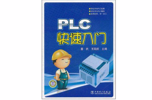 PLC快速入門