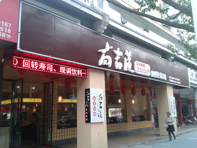 尚吉漁迴轉壽司店