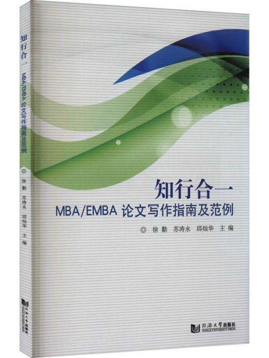 知行合一·MBA/EMBA論文寫作指南及範例