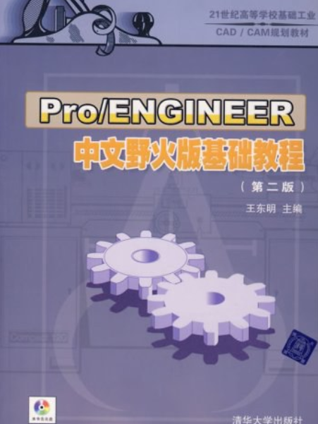 Pro/ENGINEER中文野火版基礎教程(2008年清華大學出版社出版的圖書)