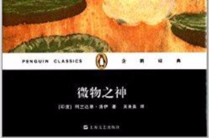 企鵝經典叢書：微物之神