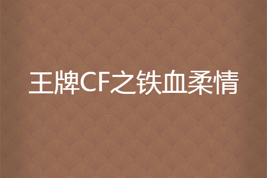 王牌CF之鐵血柔情