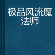 極品風流魔法師