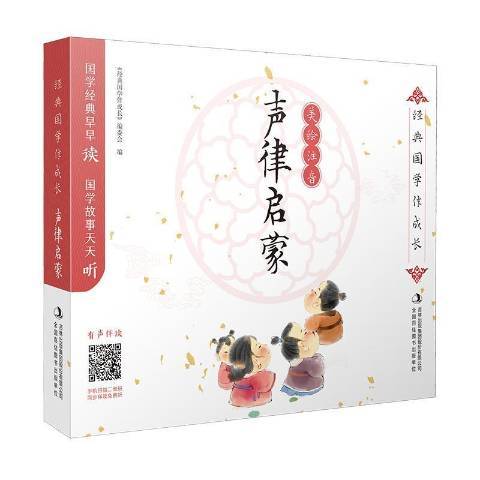 聲律啟蒙：美繪注音