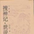 搜神記。世說新語(1989年嶽麓書社出版的圖書)