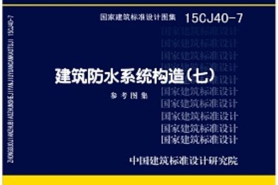 15CJ40-7建築防水系統構造參考圖集（七）