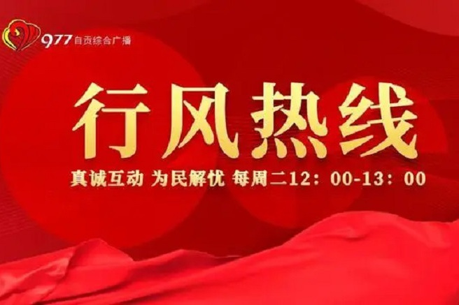 行風熱線(中共自貢市委宣傳部、自貢市廣播電視台聯合開辦的電台直播節目)