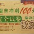 語文閱讀/期末衝刺100分完全試卷