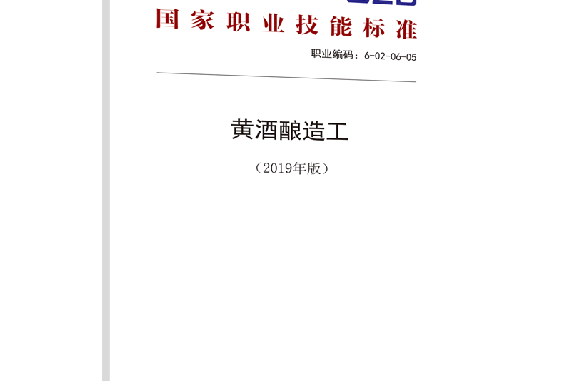 國家職業技能標準——黃酒釀造工（2019年版）