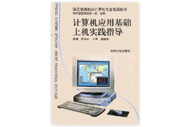 計算機套用基礎上機實踐指導（一級）